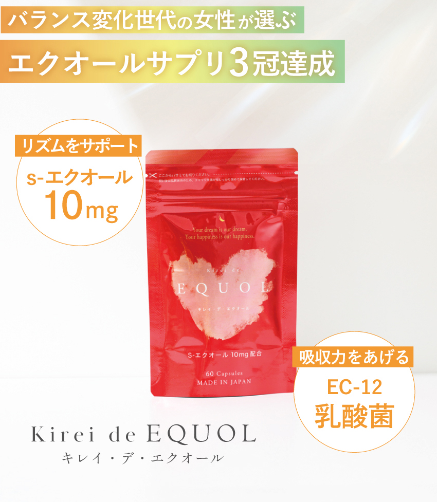 キレイ・デ・エクオールは、ゆらぎ世代の女性に選ばれた3冠達成のエクオールサプリ。1日10mgのS-エクオールとEC-12乳酸菌を配合し、吸収にもこだわった日本製サプリメント。