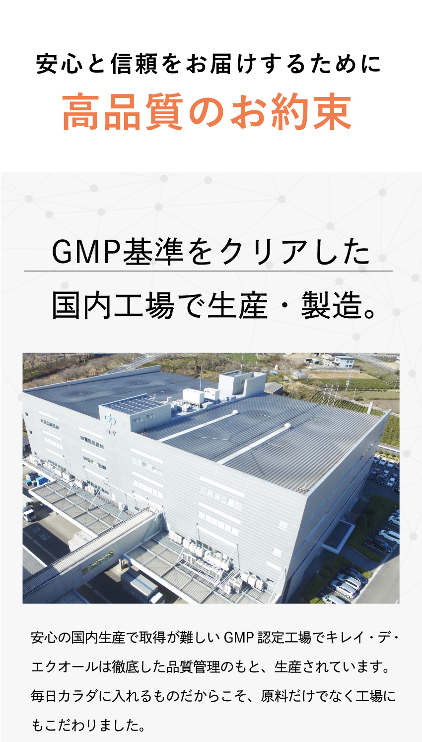 キレイ・デ・エクオールは、日健栄協のGMP適合認定工場で製造された安心・安全なサプリメント。品質管理を徹底した製造基準に基づく証明書を掲載。