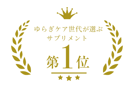 ゆらぎケア世代が選ぶサプリメント
                        第１位