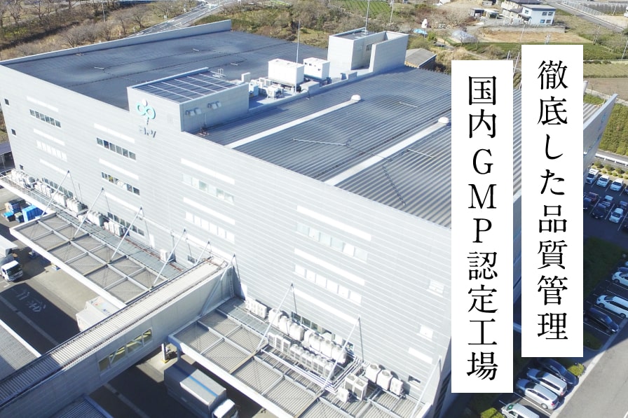 徹底した品質管理、国内GMP認定工場