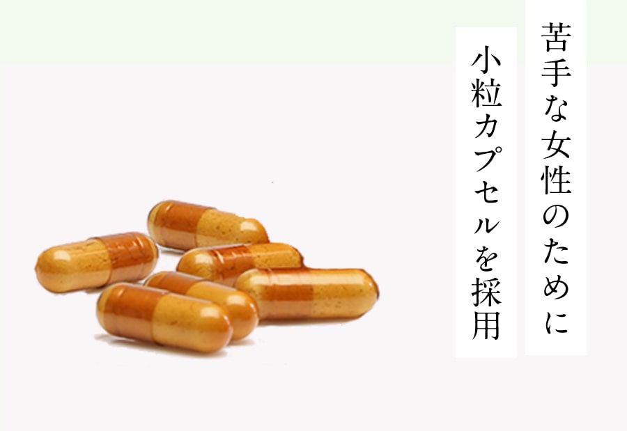 苦手な女性のために小粒カプセルを採用