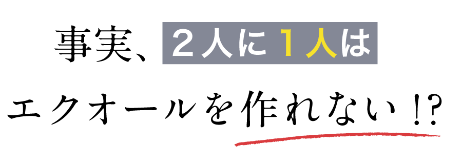 事実、２人に１人はエクオールを作れない!?