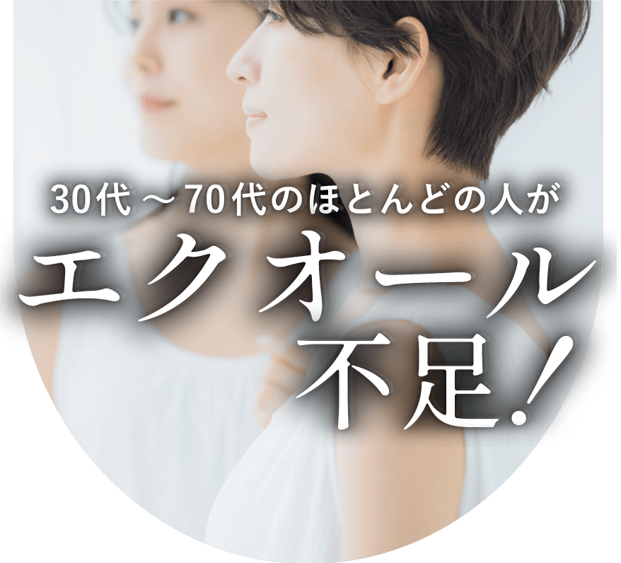 30代〜70代のほとんどの人がエクオール不足
