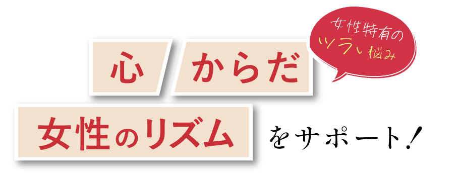 心と体、女性の体のリズムをサポート！