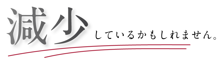 減少しているかもしれません。