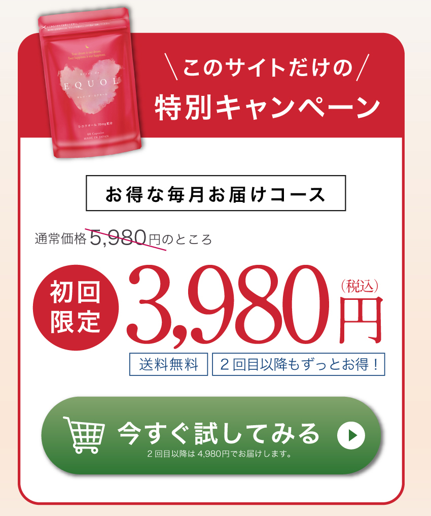 キレイデエクオール初回限定価格3,980円送料無料