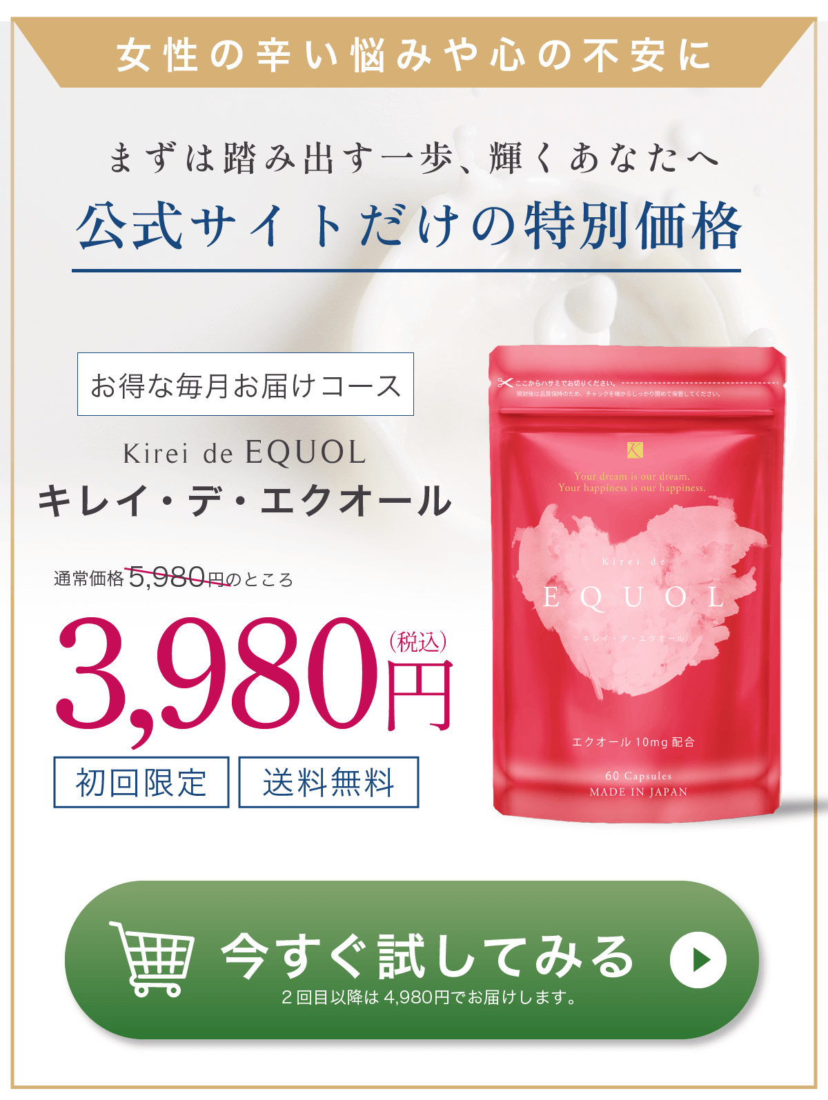 キレイデエクオール初回限定価格3,980円送料無料