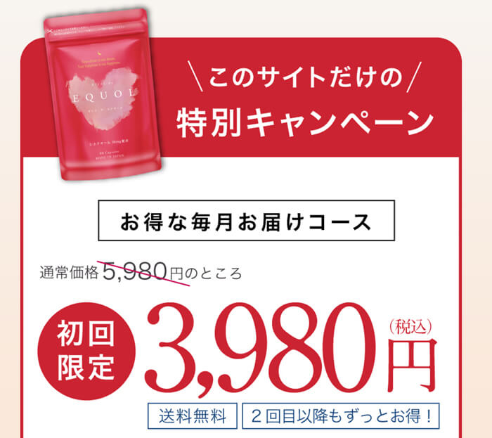 このサイトだけの特別キャンペーン 初回限定3,980円 毎月お届けコース