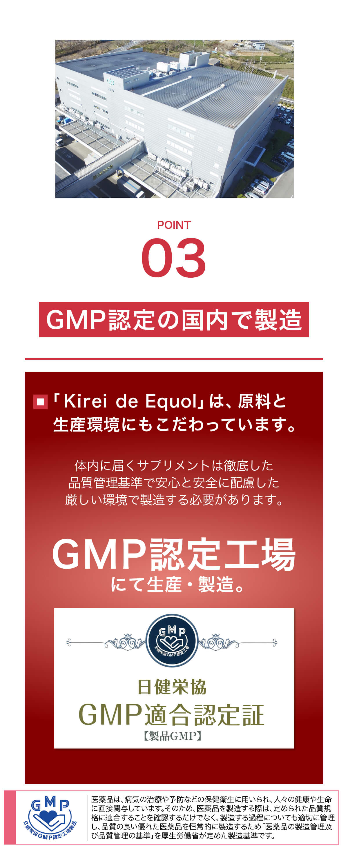 キレイ・デ・エクオールはGMP認定を受けた国内工場で製造。原料や生産環境にこだわり、安心・安全に配慮した品質管理のもと生産されていることを示す品質保証パート。