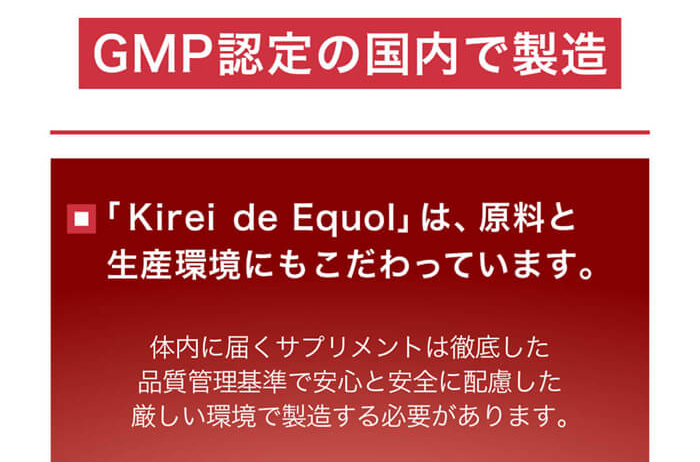 GMP認定の国内工場で製造。原料と生産環境にこだわったキレイ・デ・エクオール