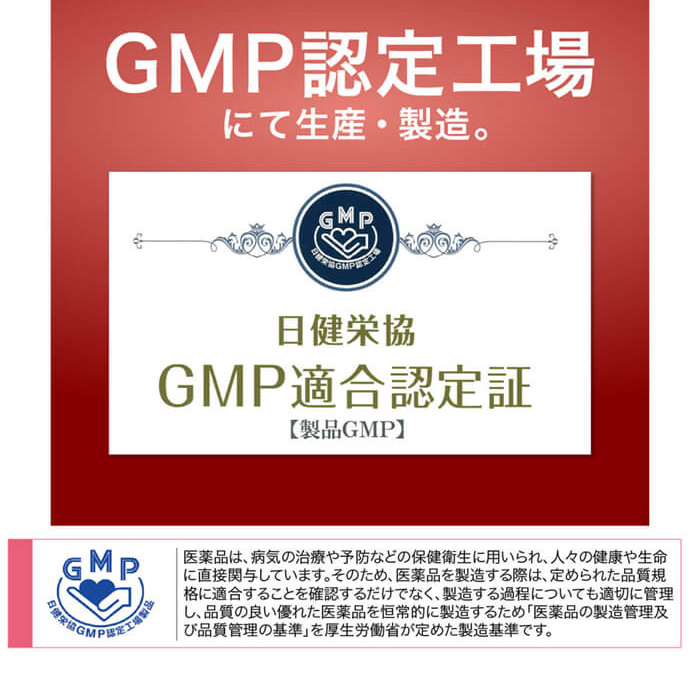 GMP認定工場にて生産・製造。日健栄協GMP適合認定取得