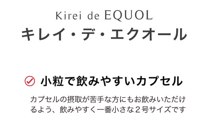 キレイ・デ・エクオール 商品外観とカプセル