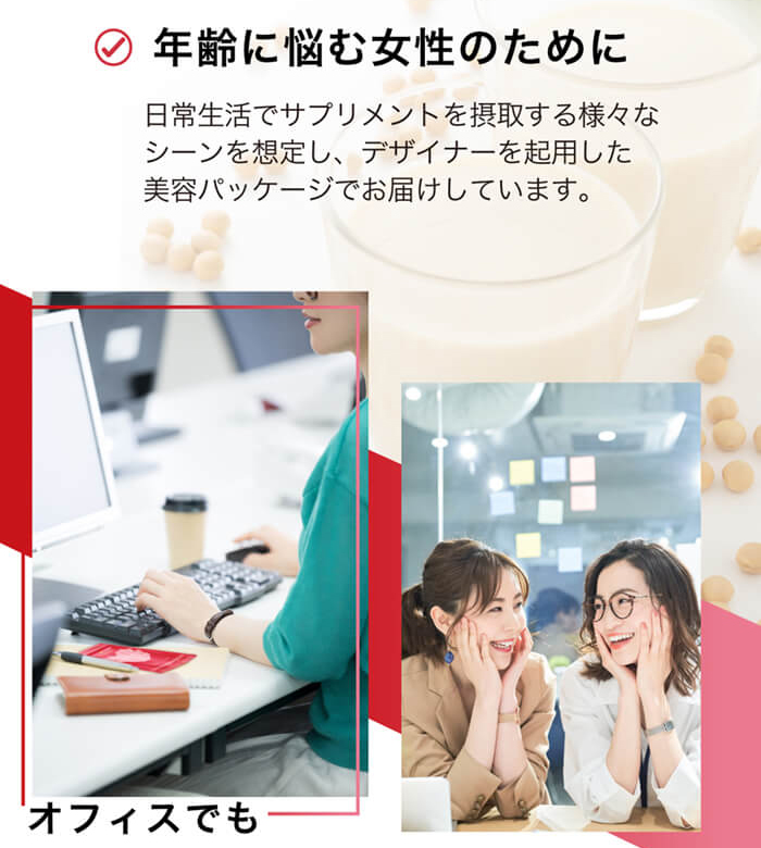 年齢に悩む女性のために。オフィスでもおうちでも手軽に続けられる