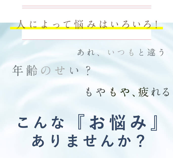 こんな「お悩み」ありませんか？