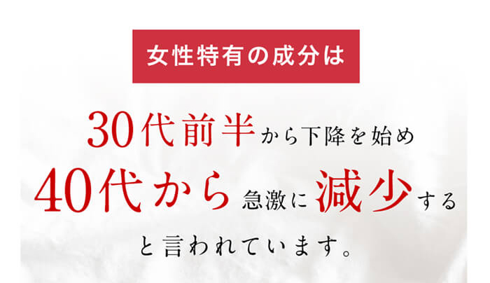 女性特有成分は30代前半から減少し40代から急速に低下する