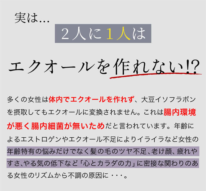 実は2人に1人は体内でエクオールを作れない!?