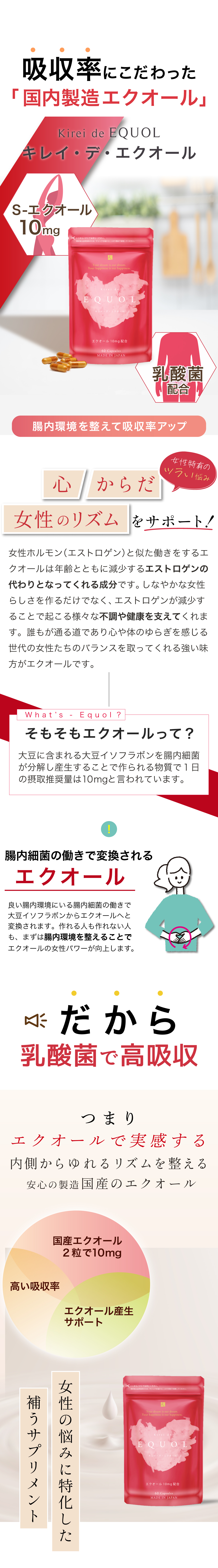 エクオールは腸内細菌で作られる成分。キレイ・デ・エクオールは乳酸菌で吸収率を高める独自設計で、国産S-エクオール10mgを配合。女性のリズムと健康的な毎日を内側からサポートするサプリメント。