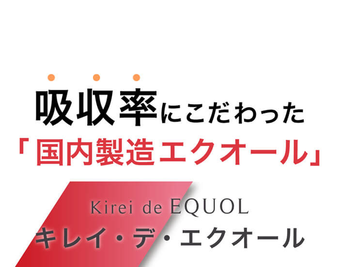 吸収率にこだわった国内製造エクオール キレイ・デ・エクオール