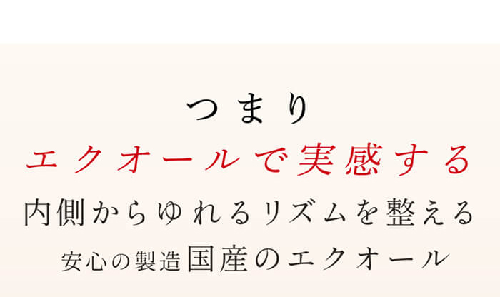 エクオールで内側からゆれるリズムを整える。安心の国産製造