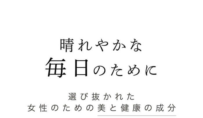晴れやかな毎日のために。女性の美と健康の成分