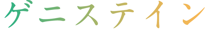 ゲニステイン