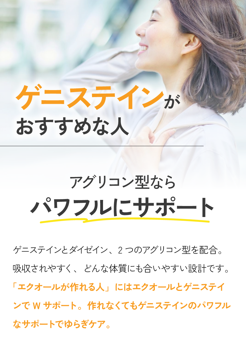 エクオールだけじゃない選び方｜納得ポイント