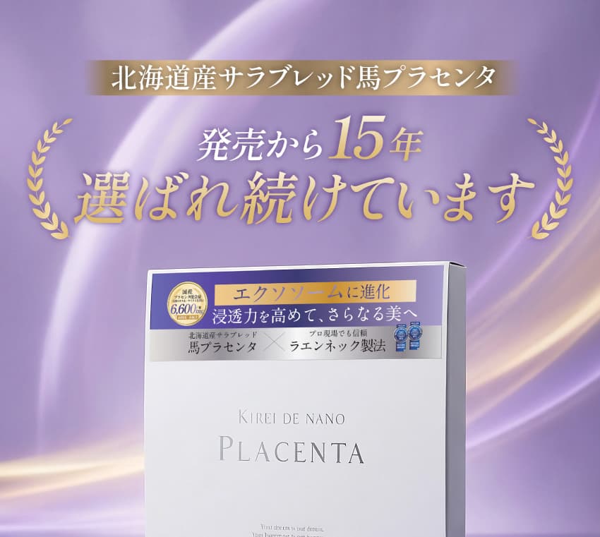 北海道産サラブレッド馬プラセンタ 発売から15年 選ばれ続けています KIREI DE NANO PLACENTA エクソソームに進化