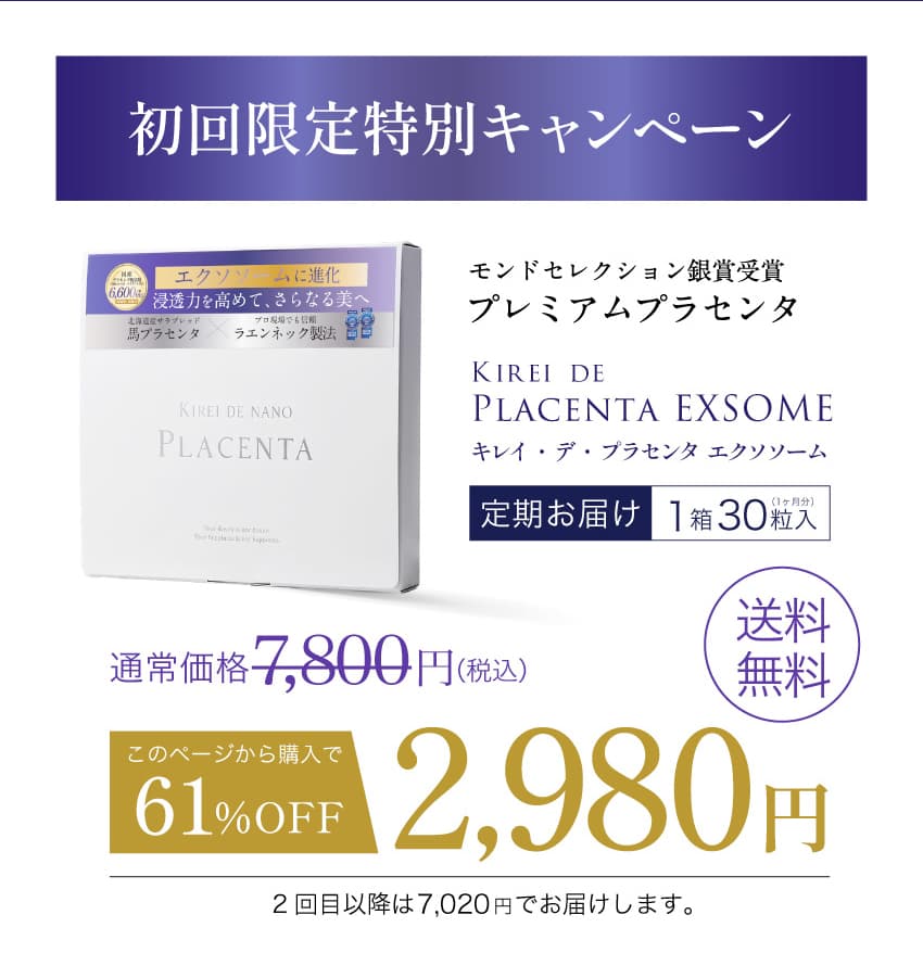 初回限定特別キャンペーン キレイ・デ・プラセンタ エクソソーム 定期お届け1箱30粒入 通常価格7,800円（税込）が61%OFFで2,980円 送料無料 2回目以降は7,020円でお届けします