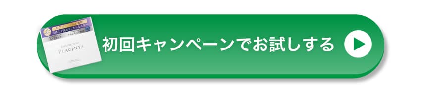 初回キャンペーンでお試しする