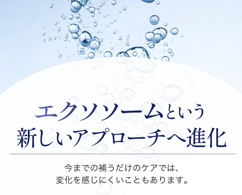 エクソソームという新しいアプローチへ進化 今までの補うだけのケアでは、変化を感じにくいこともあります。