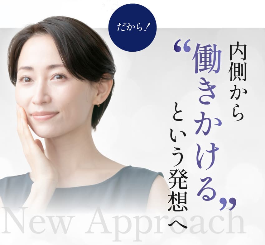 だから！内側から「働きかける」という発想へ New Approach