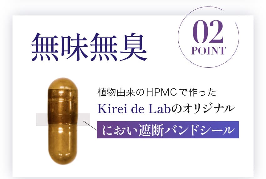 POINT 02 無味無臭 植物由来のHPMCで作ったKirei de Labのオリジナル においを遮断するバンドシール