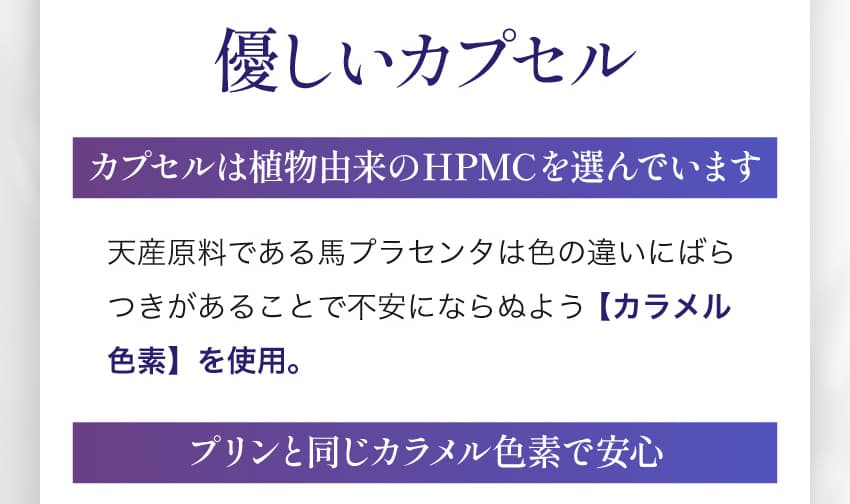 優しいカプセル カプセルは植物由来のHPMCを選んでいます