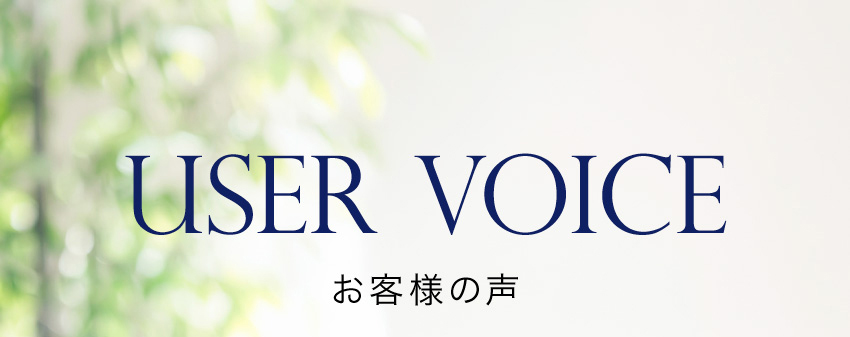 USER VOICE お客様の声