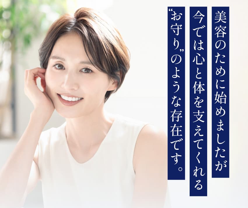 美容のために始めましたが、今では心と体を支えてくれる「お守り」のような存在です。