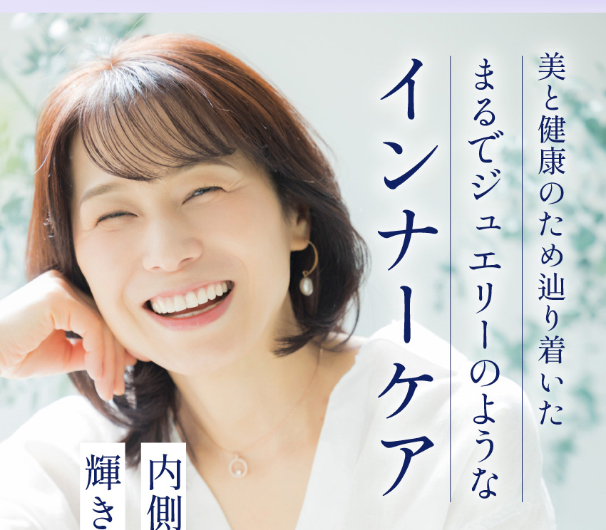 美と健康のために辿り着いた まるでジュエリーのような インナーケア 内側の奥深くから輝きを与える