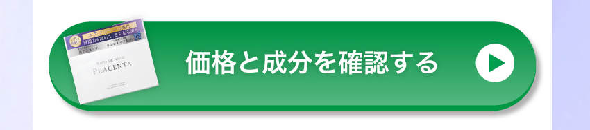 価格と成分を確認する