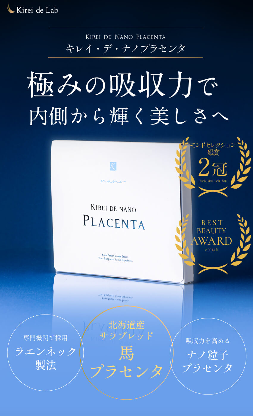 極みの吸収力で内側から輝く美しさへ キレイ・デ・ナノプラセンタ