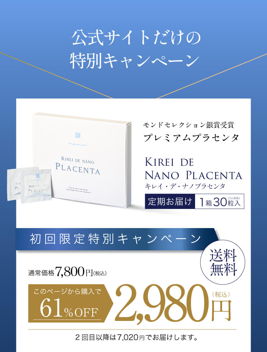 公式サイトだけの特別キャンペーン 初回限定61%OFF 2,980円（税込）送料無料