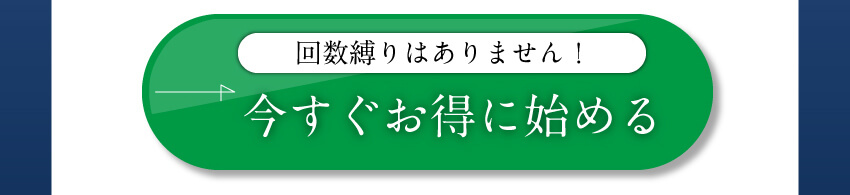 今すぐお得に始める