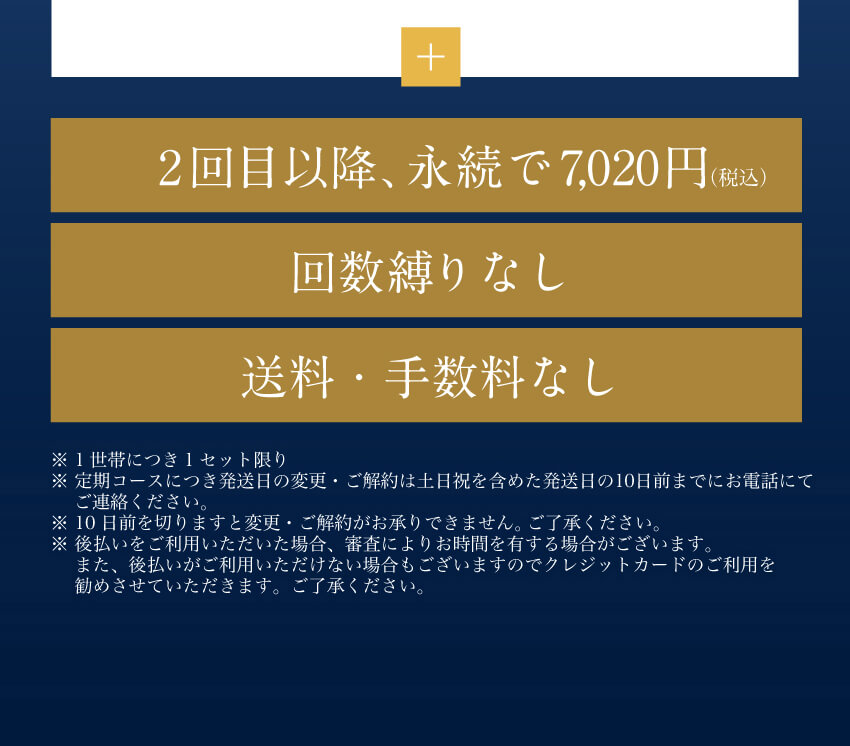 2回目以降、永続で7,020円 回数縛りなし 送料・手数料なし