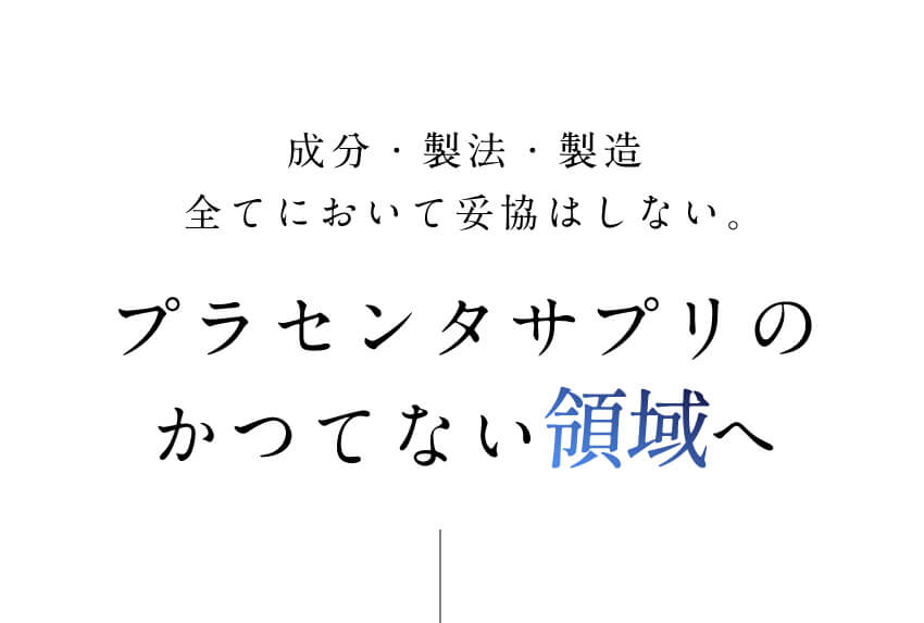 プラセンタサプリのかつてない領域へ