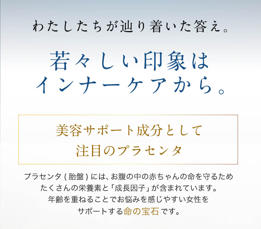 プラセンタの美容サポート効果