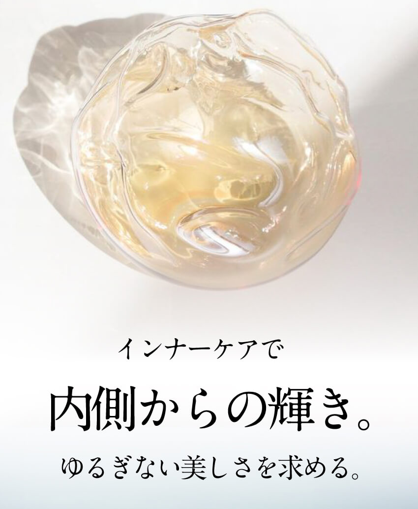 インナーケアで内側からの輝き。ゆるぎない美しさを追い求める。