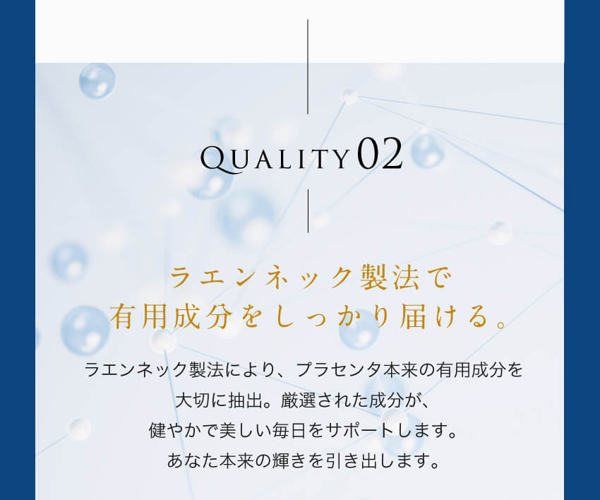 ラエンネック製法で有効成分をぎゅっと届ける