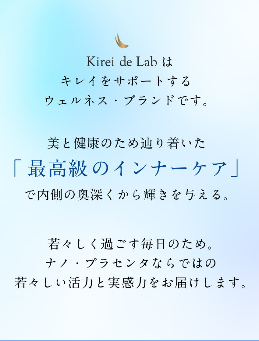 Kirei de Labはキレイをサポートするウェルネス・ブランドです。美と健康のために辿り着いた最高級のインナーケア