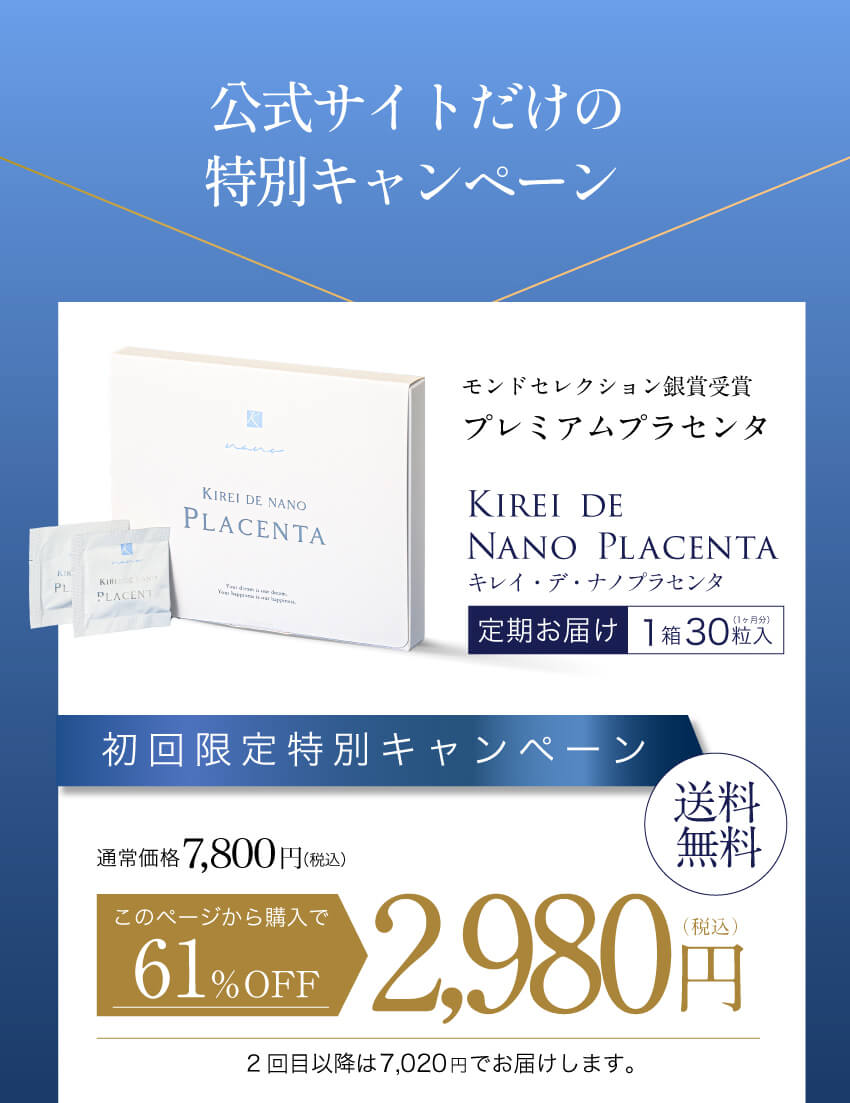 公式サイトだけの特別キャンペーン 2,980円（税込）送料無料