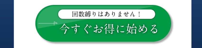 今すぐお得に始める