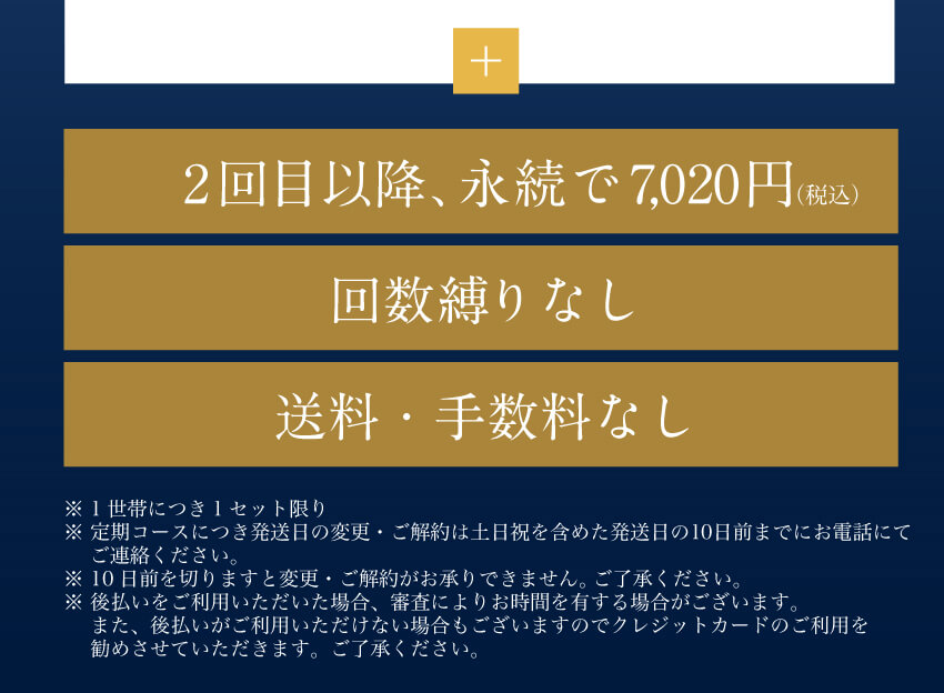 2回目以降、永続で7,020円 回数縛りなし 送料・手数料なし