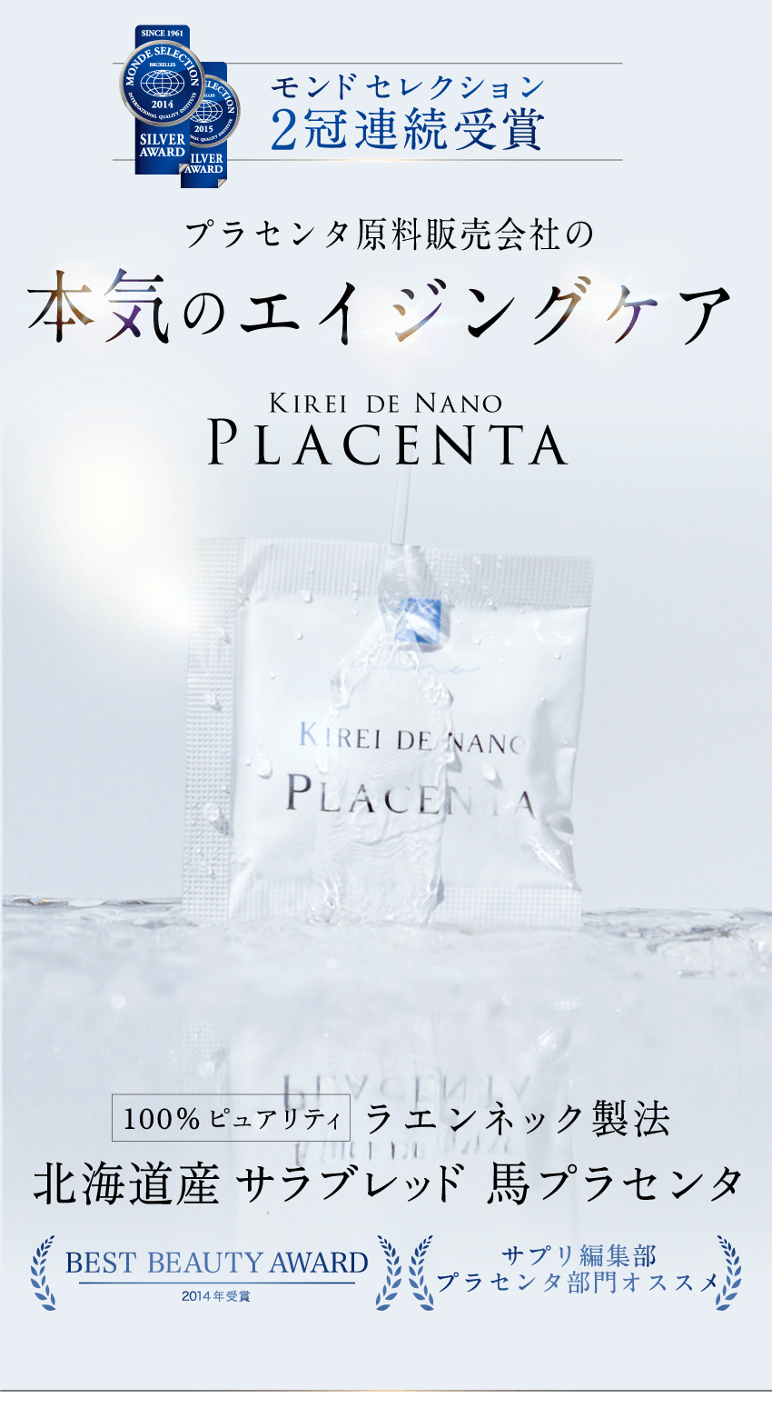 キレイ・デ・ナノプラセンタ